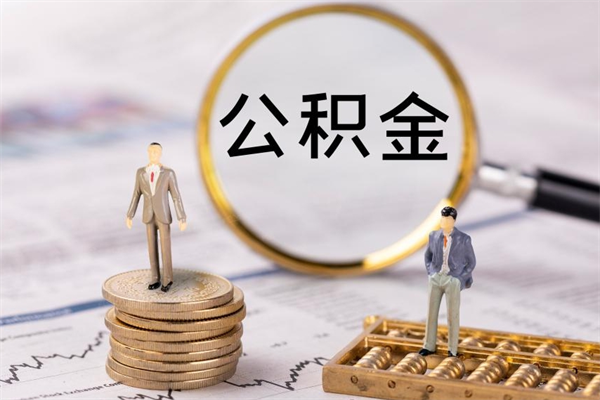 屯昌公积金怎么可以取（想取公积金怎么取）