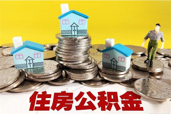 屯昌辞职取住房公积金怎么取（辞职了怎么取住房公积金）