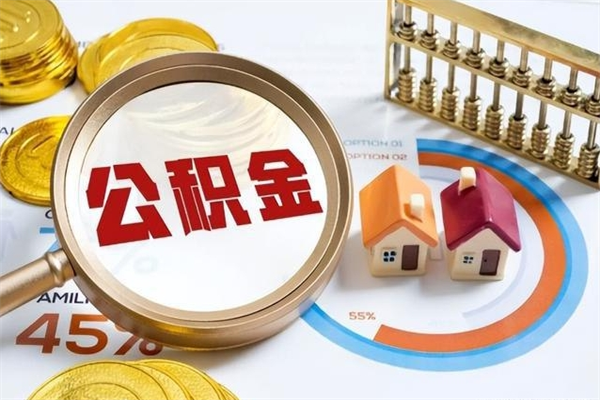 屯昌如何把封存的住房公积金取出来（怎样取封存的公积金）